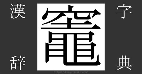 竈 意味|「竈」とは？ 部首・画数・読み方・意味